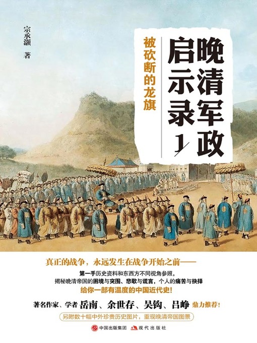 Title details for 晚清军政启示录.1，被砍断的龙旗 by 宗承灏 - Available